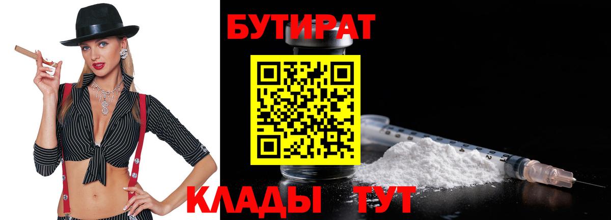 Бутират  Вход с VPN  Белогорск  БУТИРАТ бутандиол 