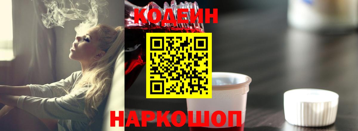 Кодеиновый сироп Lean Purple Drank Белогорск